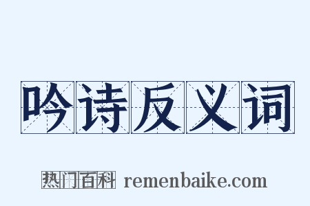 吟诗反义词是什么意思的图片